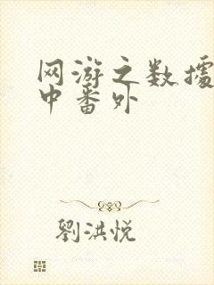 网游之数据xo中番外