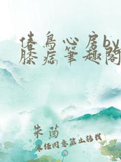 倦鸟心房by左膝痣笔趣阁