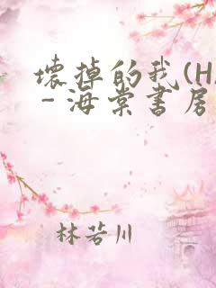 坏掉的我(H) - 海棠书房