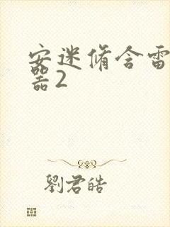 安迷修含雷狮性器2