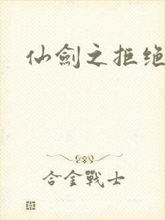 仙剑之拒绝悲伤