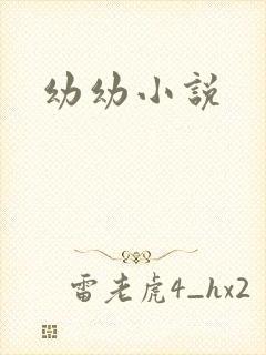 幼幼小说