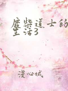 废柴道士的爆笑生活3
