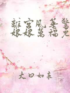 离宫风华惊天下娘娘万福免费观看