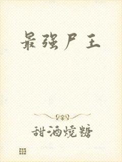 最强尸王