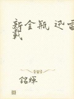 新金瓶 迅雷下载