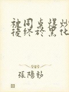 被同桌爆炒数次后终于黑化了