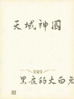 天域神国