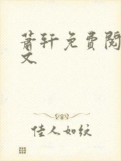 萧轩免费阅读全文