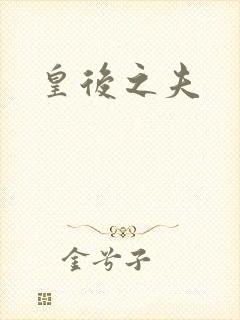 皇后之夫