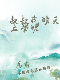 叔叔我明天还要上学呢