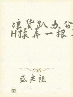 浪货趴办公桌-H揉弄一根手指紧