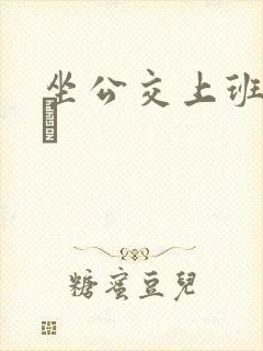 坐公交上班的诗啨