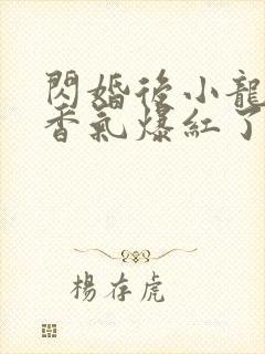 闪婚后小龙猫靠香气爆红了