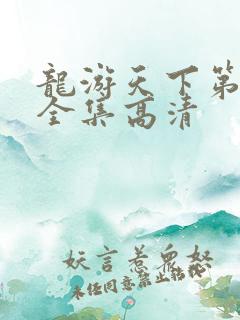 龙游天下第三部全集高清