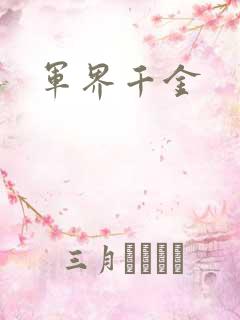 军界千金