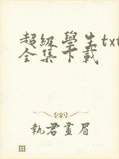 超级学生txt全集下载