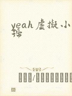 yeah虚拟小号