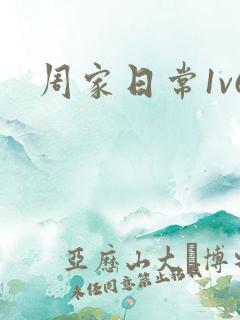 周家日常1v6