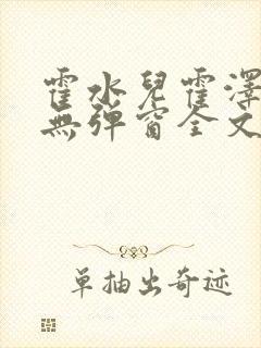 霍水儿霍泽小说无弹窗全文免费阅读霍泽浮生