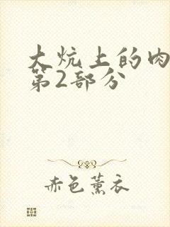 大炕上的肉体乱第2部分