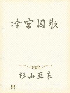 冷宫囚欢