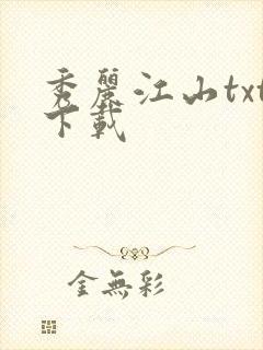 秀丽江山txt下载