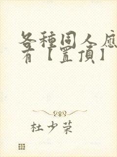 各种同人应有尽有【置顶】