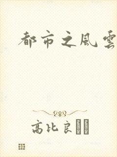 都市之风云法神