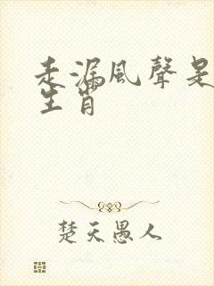 走漏风声是什么生肖