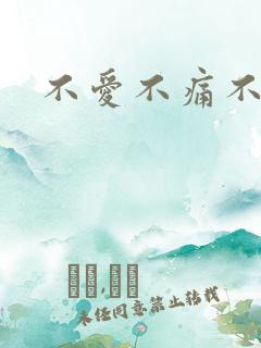 不爱不痛不伤