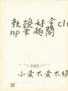 教授好会c1vnp笔趣阁