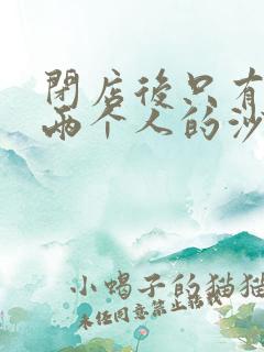 闭店后只有我们两个人的沙龙