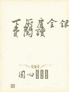 下厨房金银花免费阅读