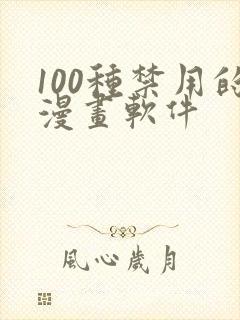 100种禁用的漫画软件