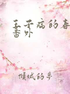 王子病的春天 番外
