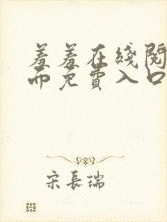 羞羞在线阅读页面免费入口页面秋蝉破解