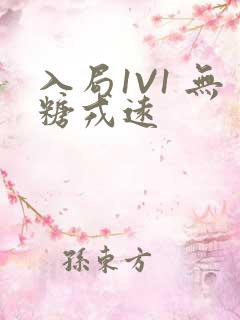 入局1V1 无糖戎远