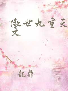 傲世九重天 燃文