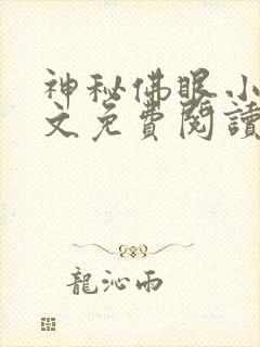 神秘佛眼小说全文免费阅读