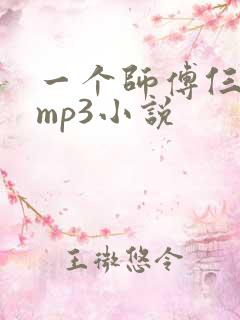 一个师傅仨徒弟mp3小说