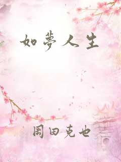 如梦人生
