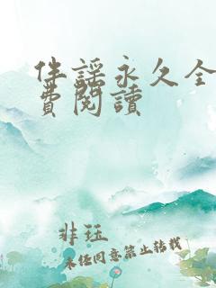 伴谣永久全章免费阅读