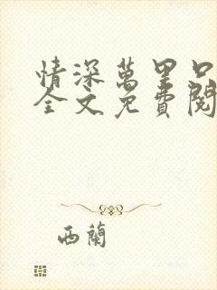 情深万里只宠你全文免费阅读