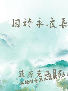 囚于永夜长佩