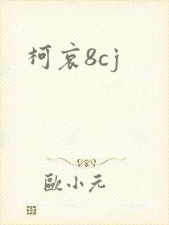 柯哀8cj
