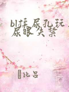 bl揉尿孔玩弄尿眼失禁