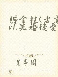 缠金枝(古言1v1,先婚后爱)作者:汐蝶