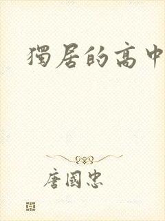 独居的高中少女