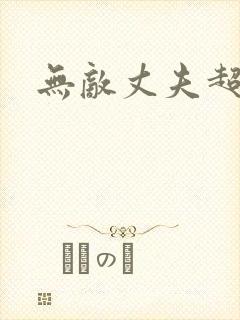 无敌丈夫超专情